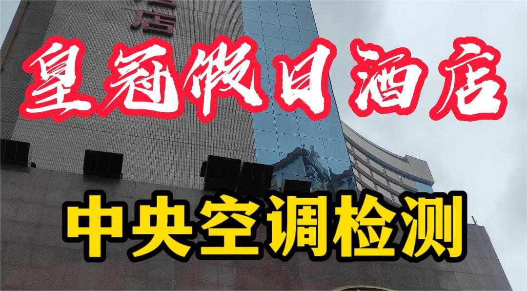 星級(jí)酒店集中空調(diào)通風(fēng)系統(tǒng)衛(wèi)生檢測(cè)報(bào)告怎么做？